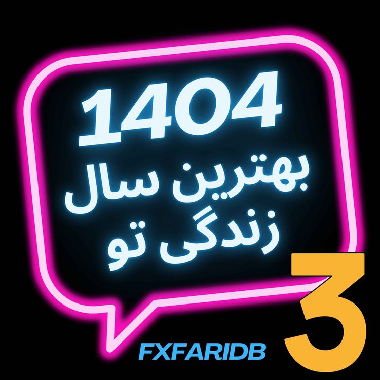 cover art for  بهترین سال زندگی تو (قسمت سوم)
