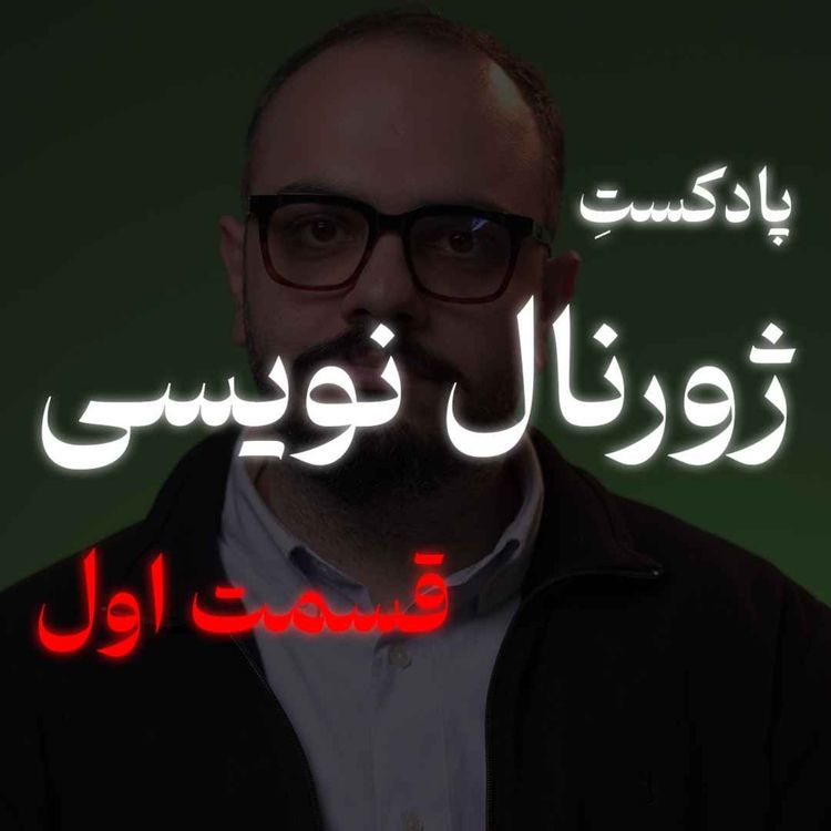 cover art for ژورنال نویسی (قسمت اول)