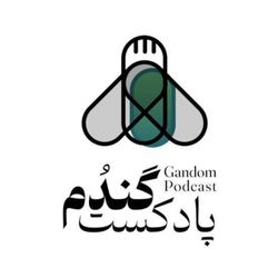 cover art for پادکست گندم | Gandom Podcast
