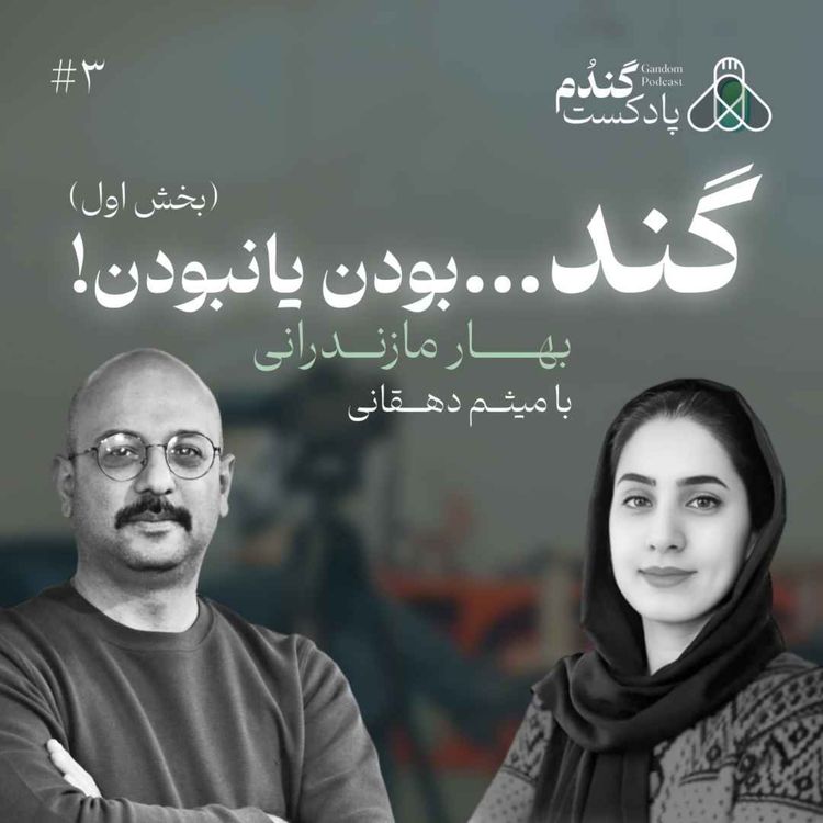 cover art for گند... بودن یا نبودن! | بهار مازندرانی (قسمت اول)