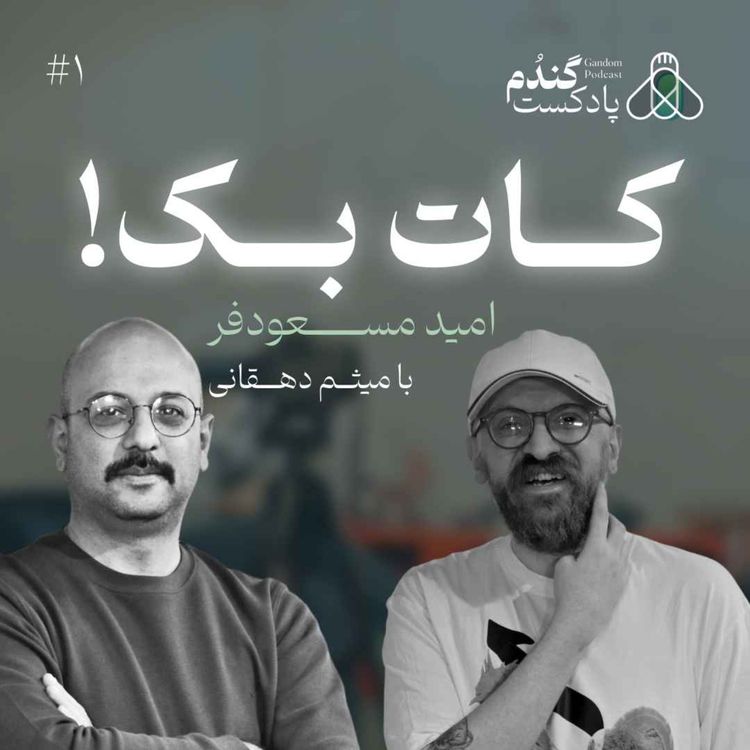 cover art for کات بک! | امید مسعودفر