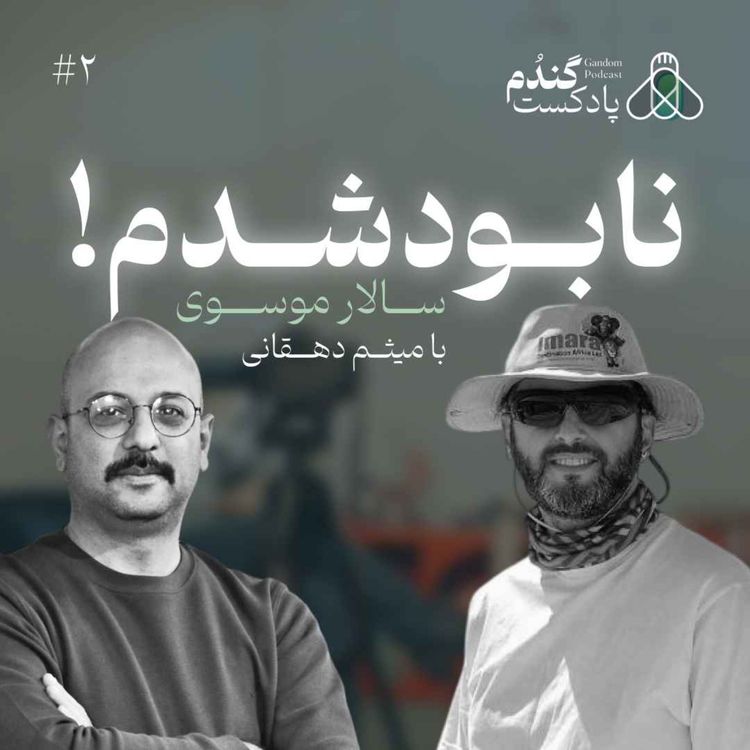 cover art for نابود شدم! | سالار موسوی