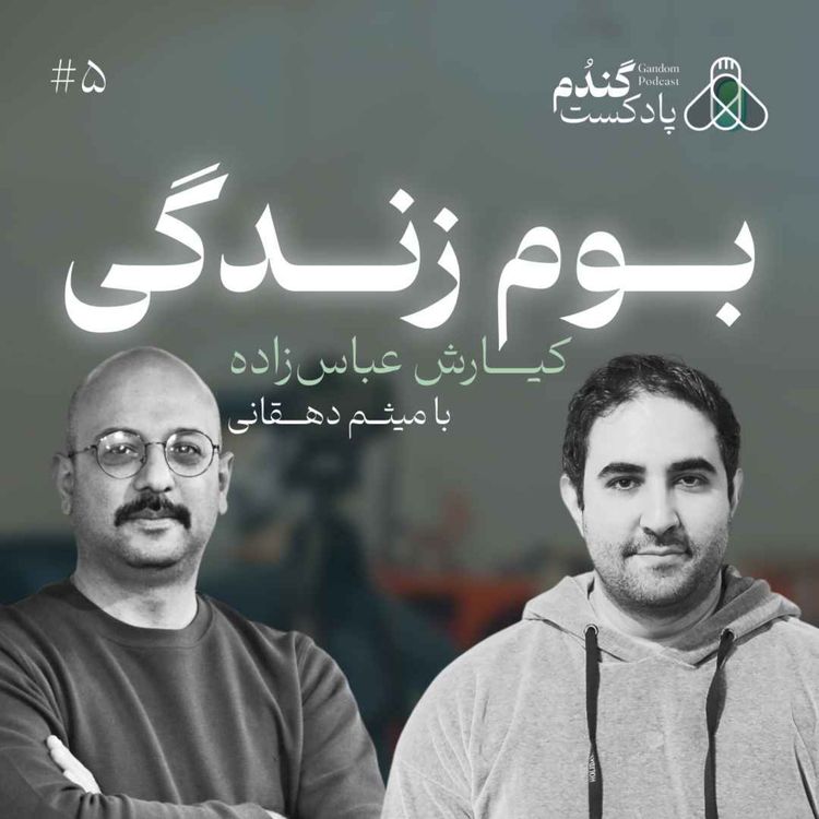 cover art for بوم زندگی | کیارش عباس زاده