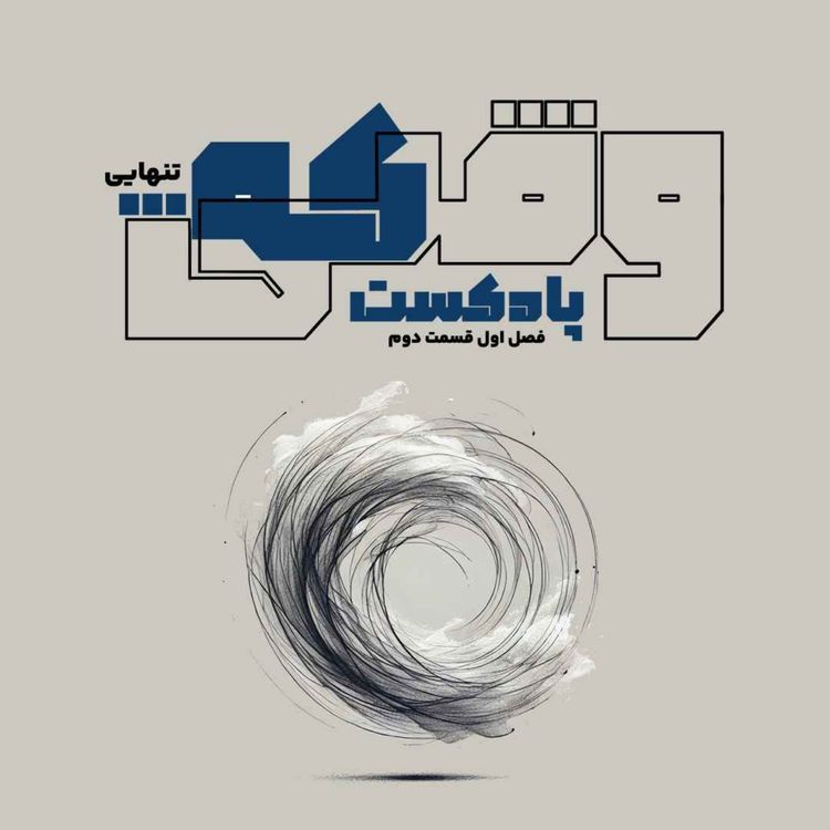 cover art for وقتی‌که تنهایی