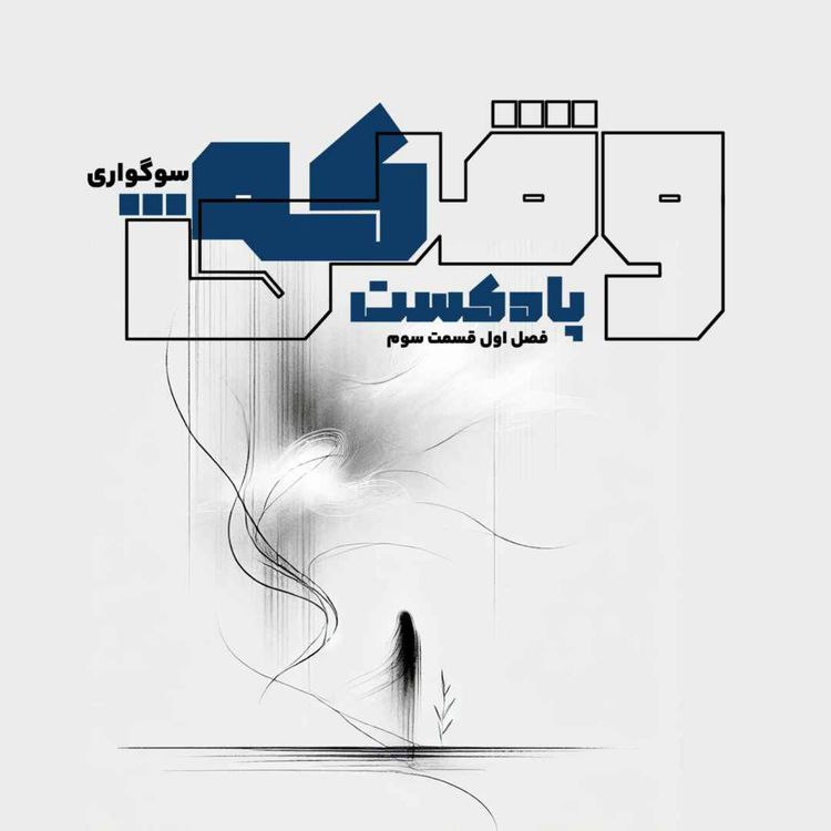 cover art for وقتی که سوگواری