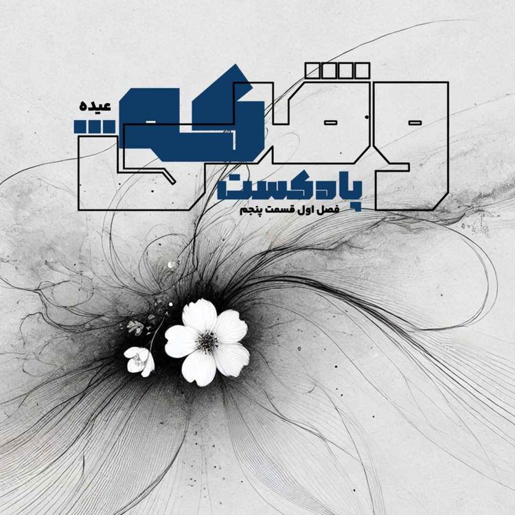 cover art for وقتی که ...عیده