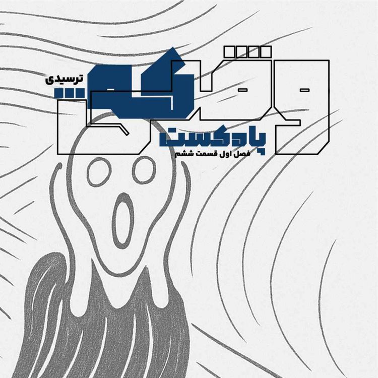 cover art for وقتی که ... ترسیدی