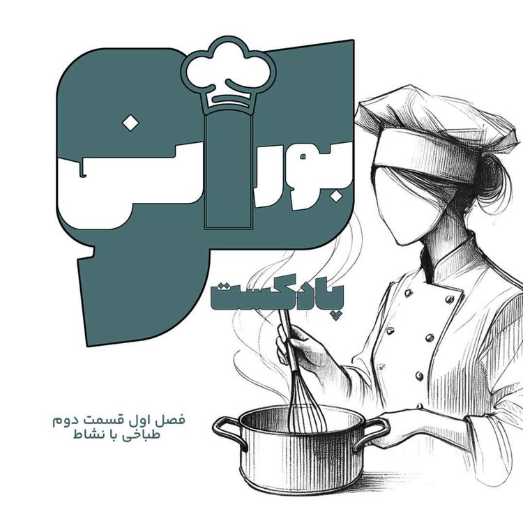 cover art for بورانی  فصل اول قسمت دوم  طباخی با نشاط