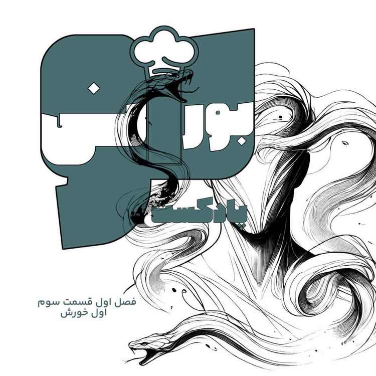 cover art for پادکست «بورانی» – فصل اول قسمت سوم «اول خورش»
