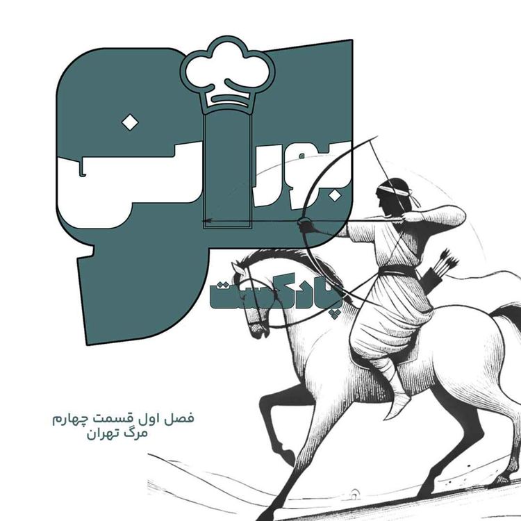 cover art for فصل اول قسمت چهارم «مرگ تهران»