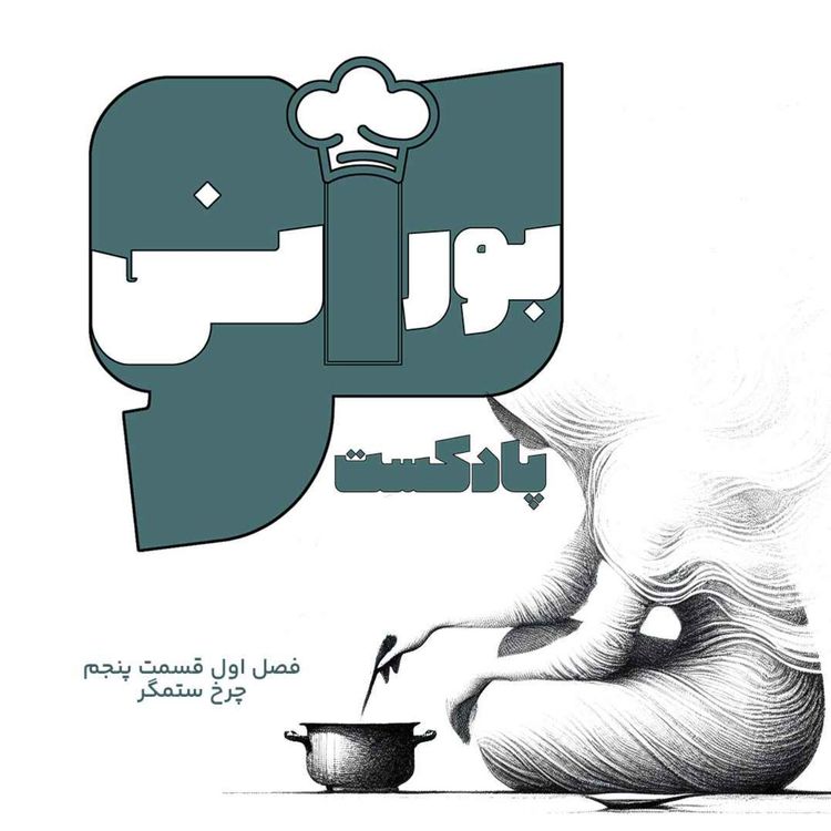 cover art for فصل اول قسمت پنجم «چرخ ستمگر»