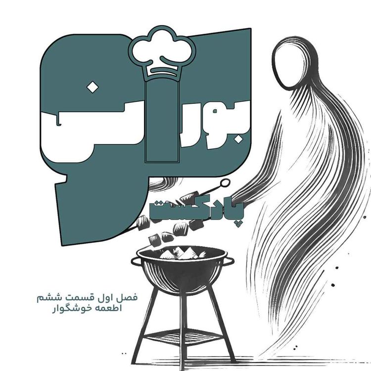cover art for بورانی فصل اول قسمت ششم «اطعمه خوشگوار» 