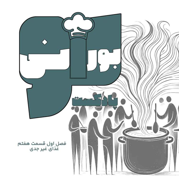cover art for پادکست «بورانی» – فصل اول قسمت هفتم «غذای غیرجدی»