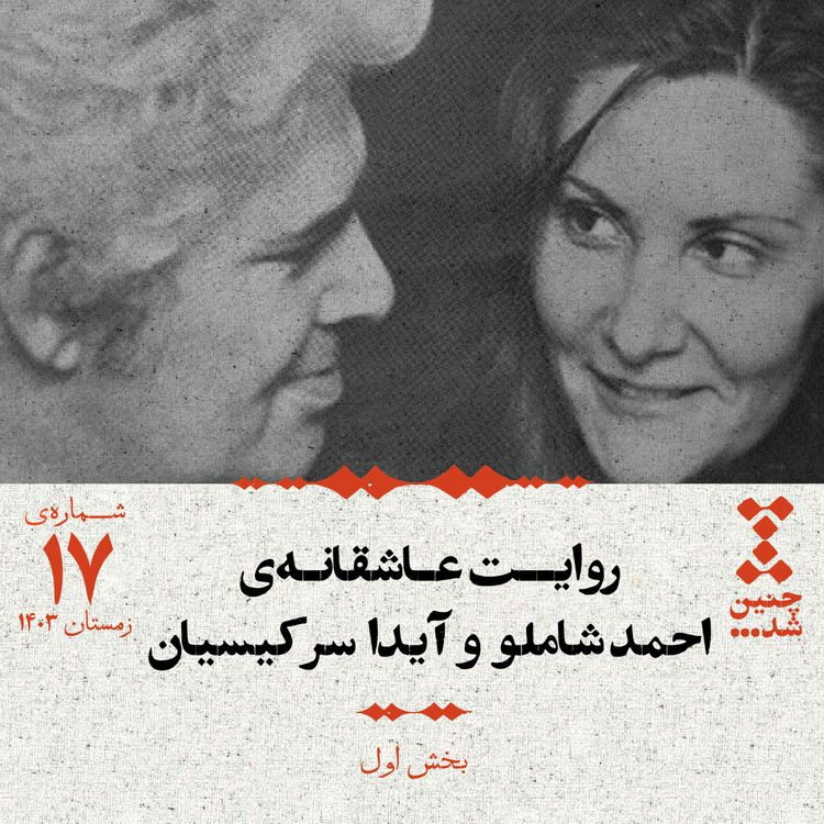 cover art for هفدهم: روایت عاشقانه‌ی احمد شاملو و آیدا سرکیسیان (بخش اول)