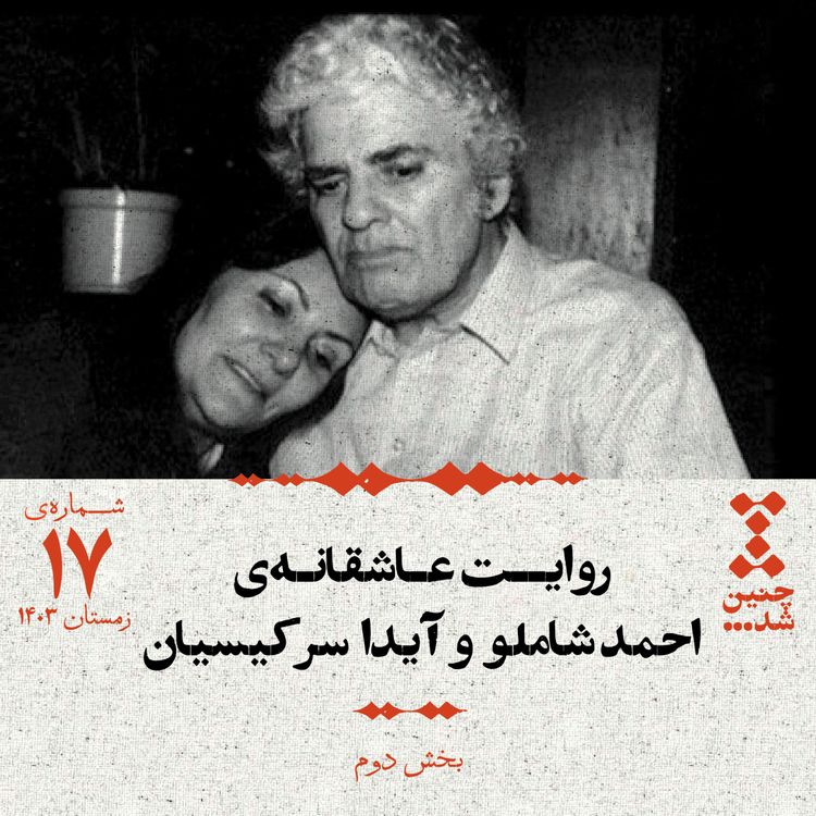 cover art for هفدهم: روایت عاشقانه‌ی احمد شاملو و آیدا سرکیسیان (بخش دوم)