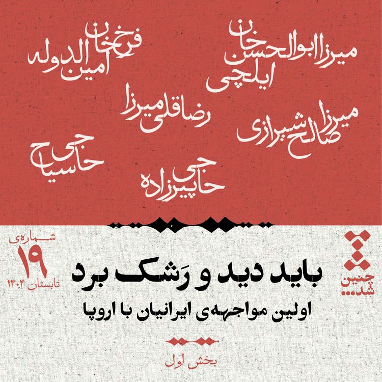 cover art for نوزدهم: باید دید و رشک برد؛ اولین مواجهه‌ی ایرانیان با اروپا (بخش اول)