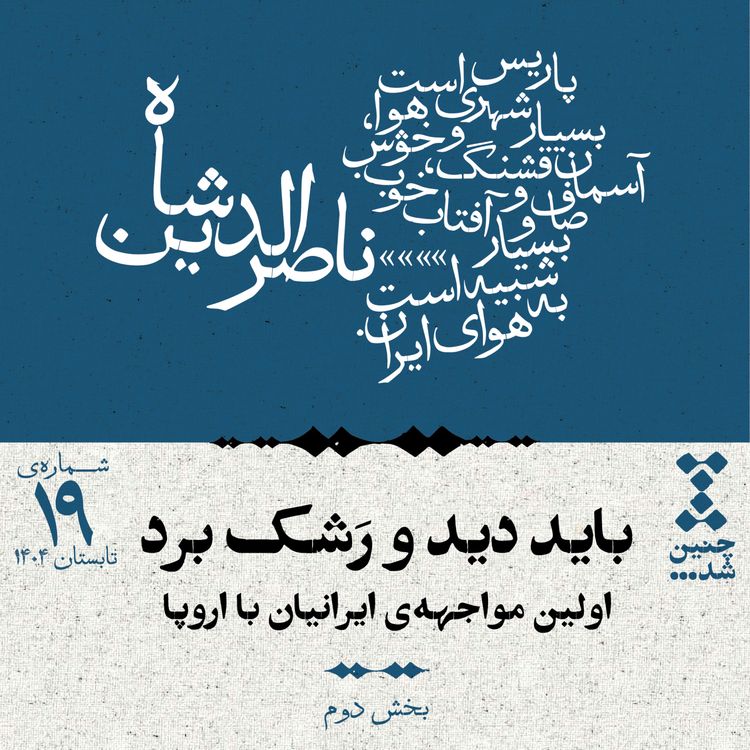 cover art for نوزدهم: باید دید و رشک برد؛ اولین مواجهه‌ی ایرانیان با اروپا (بخش دوم)