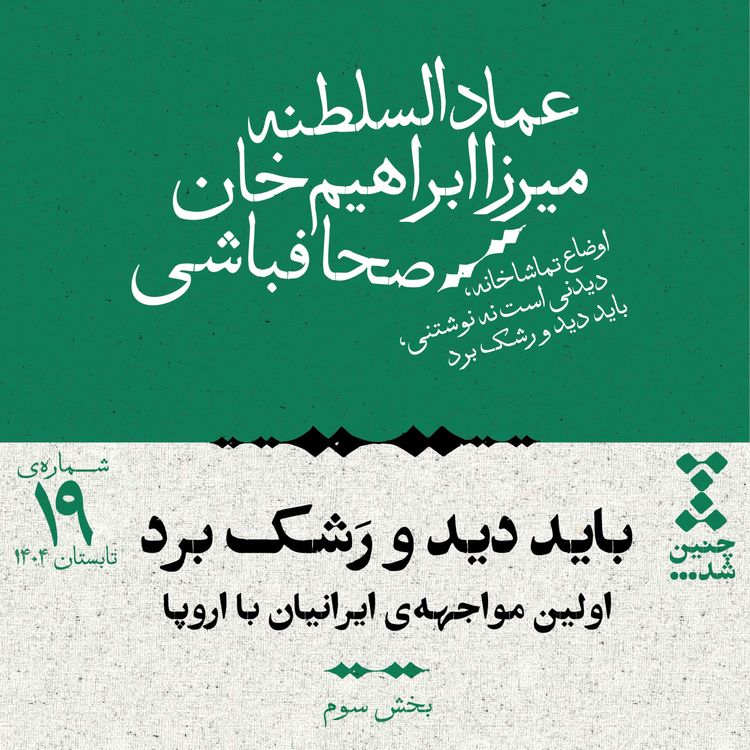 cover art for نوزدهم: باید دید و رشک برد؛ اولین مواجهه‌ی ایرانیان با اروپا (بخش سوم)