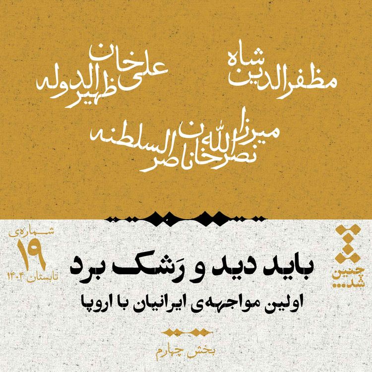 cover art for نوزدهم: باید دید و رشک برد؛ اولین مواجهه‌ی ایرانیان با اروپا (بخش چهارم)