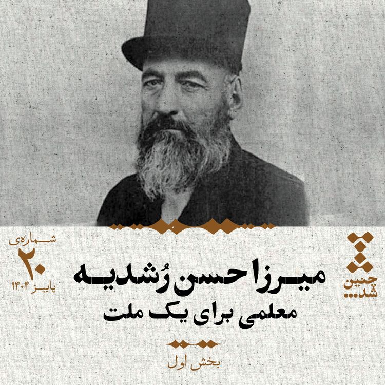 cover art for بیستم: میرزا حسن رشدیه؛ معلمی برای یک ملت (بخش اول)