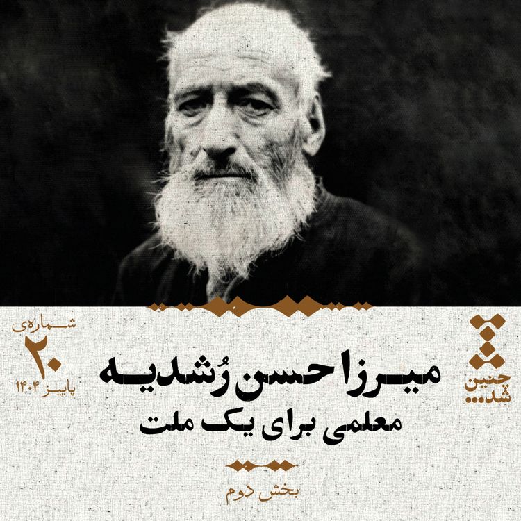 cover art for بیستم: میرزا حسن رشدیه؛ معلمی برای یک ملت (بخش دوم)