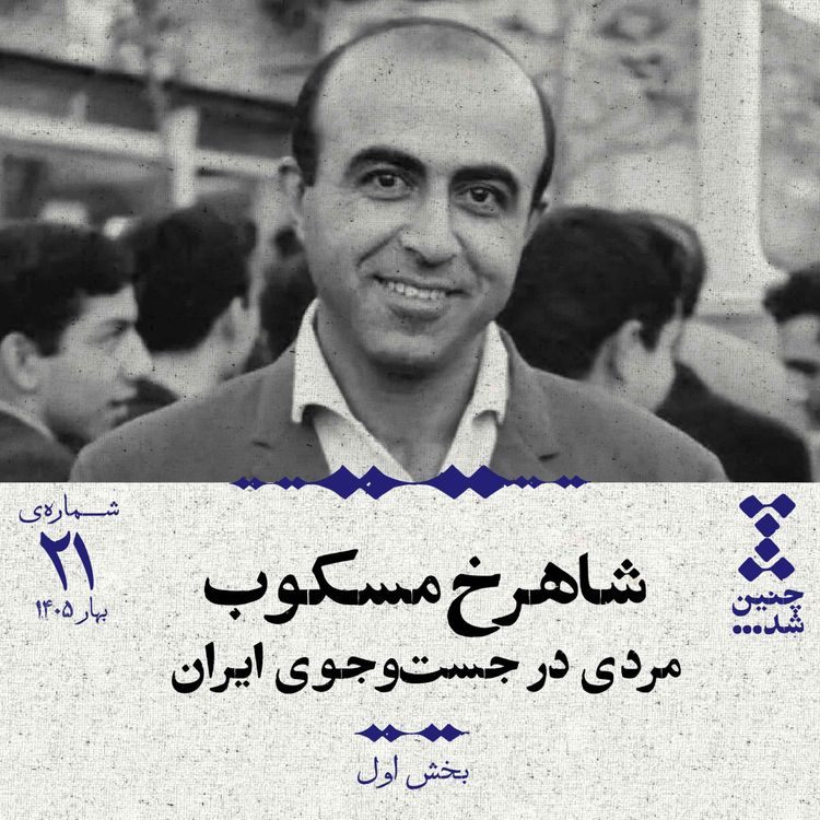 cover art for بیست‌ویکم: شاهرخ مسکوب؛ مردی در جست‌وجوی ایران (بخش اول)