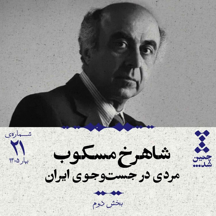 cover art for بیست‌ویکم: شاهرخ مسکوب؛ مردی در جست‌وجوی ایران (بخش دوم)