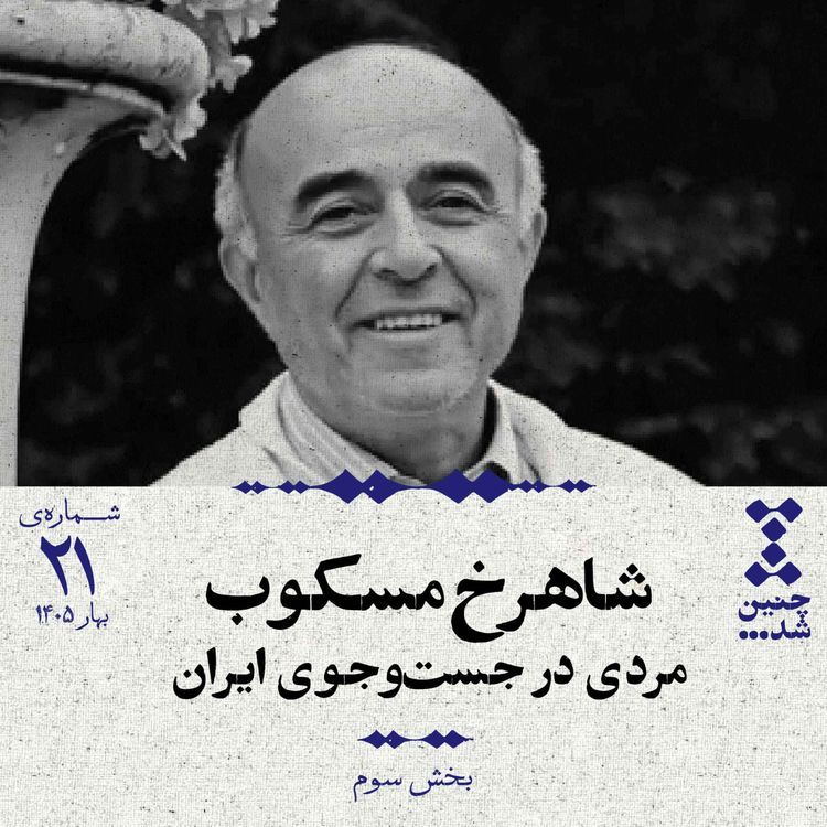 cover art for بیستویکم: شاهرخ مسکوب؛ مردی در جستوجوی ایران (بخش سوم)
