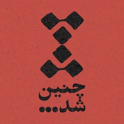 cover art for Chenin Shod | چنین شد