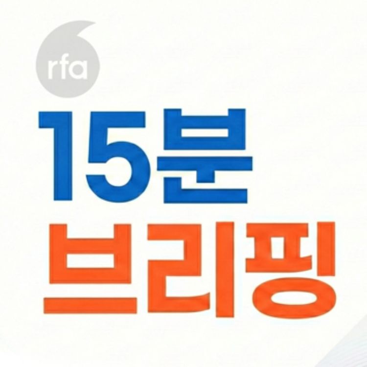 cover art for 마약은 이제 북한에서 ‘생활필수품’ [15분 북한 브리핑]