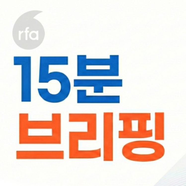 cover art for 과거는 ‘영광’, 지금은 피해! 북한, 9차 당대회 참가자 선발 난항 [15분 북한 브리핑] 