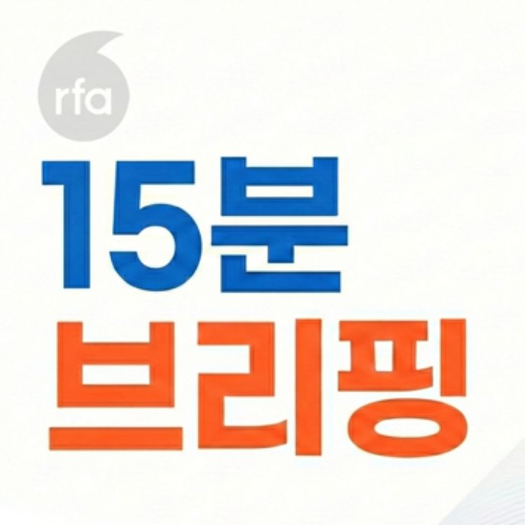 cover art for 꽁꽁 얼어붙은 압록강 위로 파철이 지나갑니다 [15분 북한 브리핑]