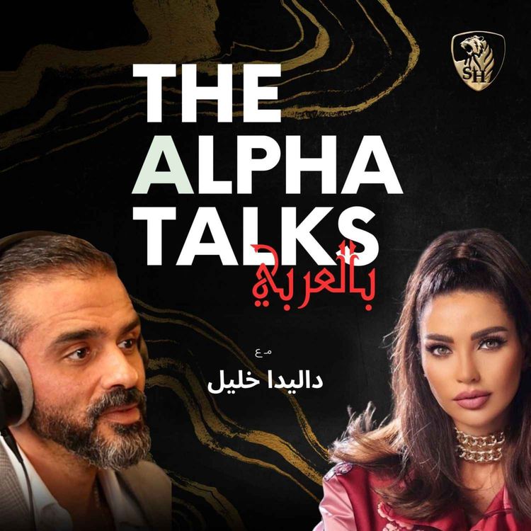 cover art for حوار خاص مع النجمة متعددة المواهب ومفاهيم مختلفة للنجاح مع داليدا خليل