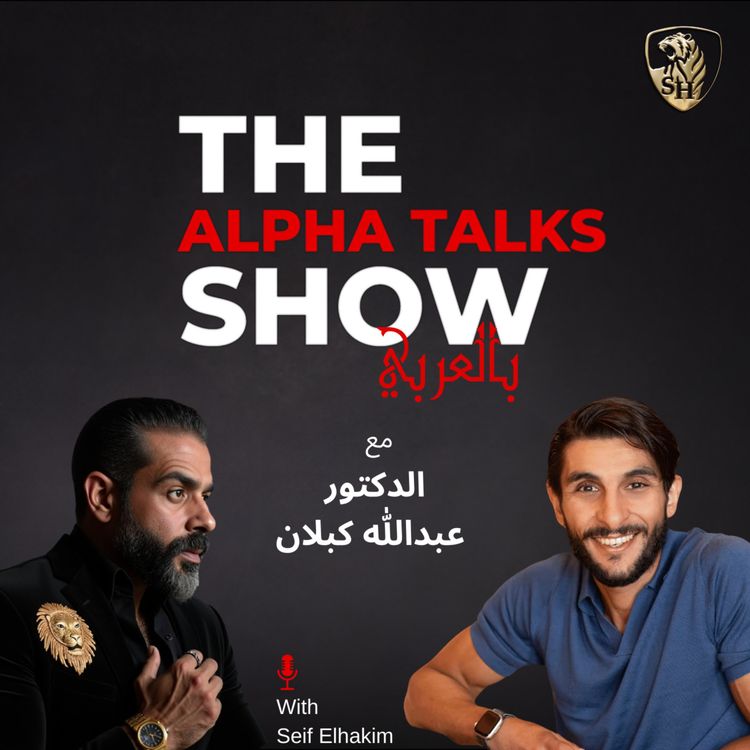 cover art for اسرار الذكاء الاصطناعي و تعريف الحكمة الاصطناعية مع الدكتور عبدالله كبلان