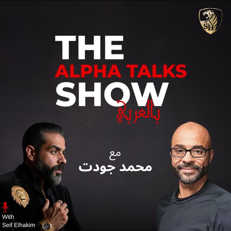 cover art for من أسرار الذكاء الاصطناعي لأسرار السعادة… محمد جودت قلب الطرابيزة