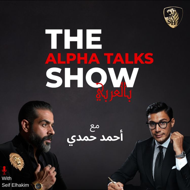 cover art for كان بين الحياة و الموت - و قرر يغير شكل الرجل العربي! أحمد حمدي