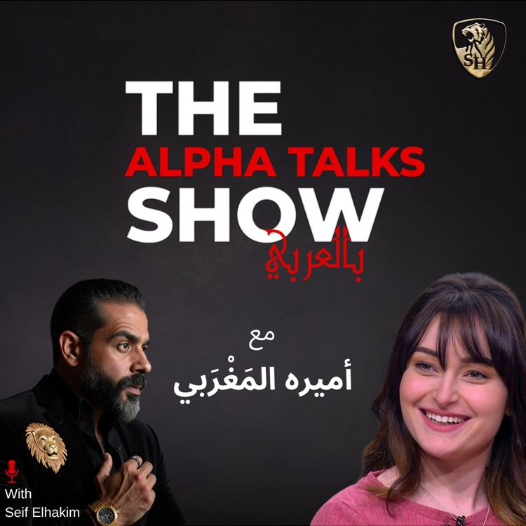 cover art for أميرة المغربي - صوت الوعي فى عالم بيهرب