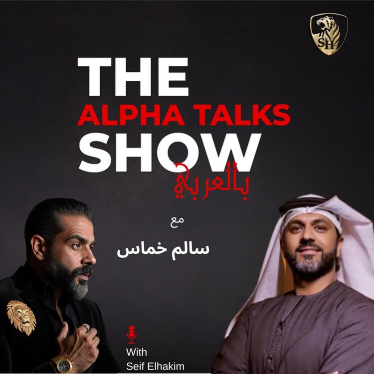 cover art for حكاية سالم خماس من البدايات لحد ما بقى أسطورة