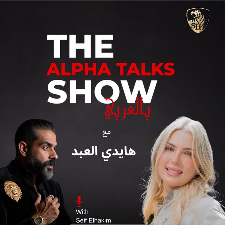 cover art for هايدي العبد: مش كل اللي بيلمع دهب… ومش كل اللي ناجح مرتاح