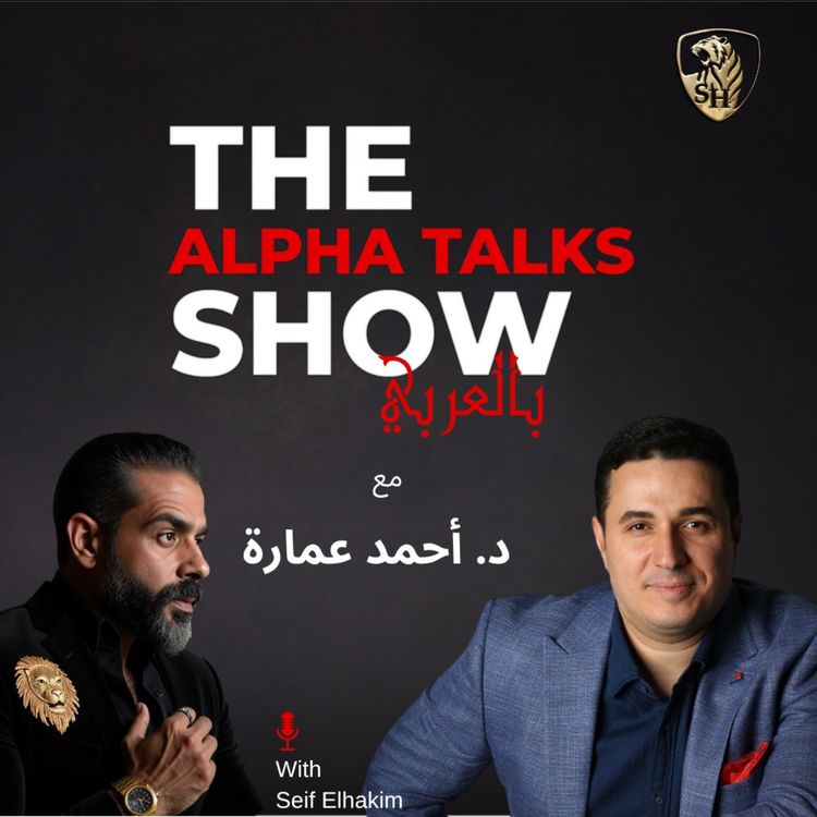 cover art for اتنصب عليا بـ٣٠٠ ألف دولار… وده كان أحسن يوم في حياتي – أحمد عمارة