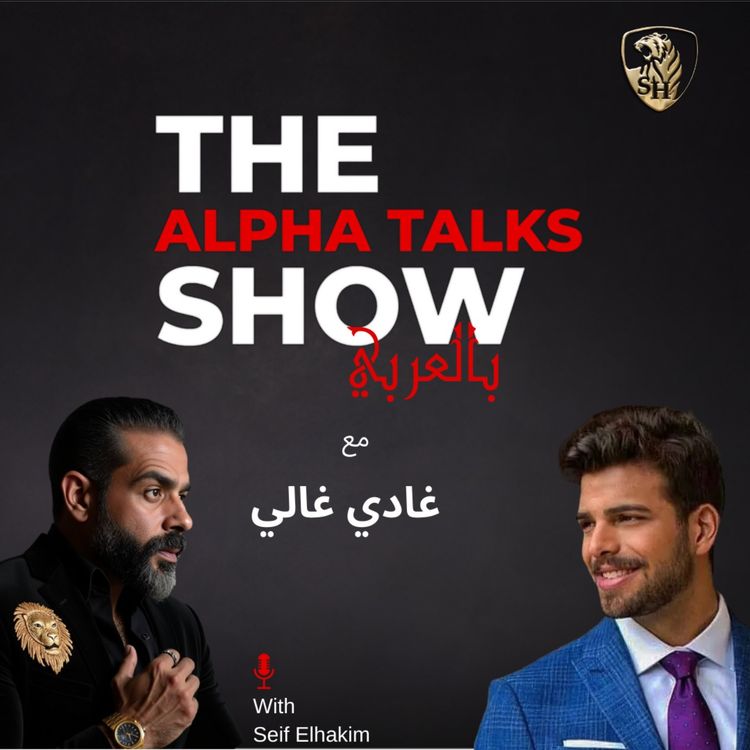 cover art for حكاية غادي غالي مع اللايف… ليه 5 ساعات كل يوم؟