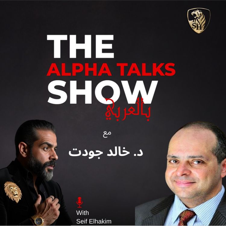 cover art for أدوية السمنة ولا الجراحة؟ قرار العمر مع د. خالد جودت