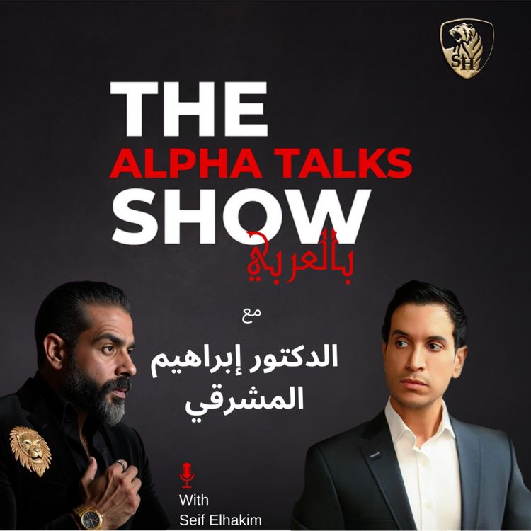 cover art for الدكتور إبراهيم المشرقي و ليه ناس بتنجح وناس لأ