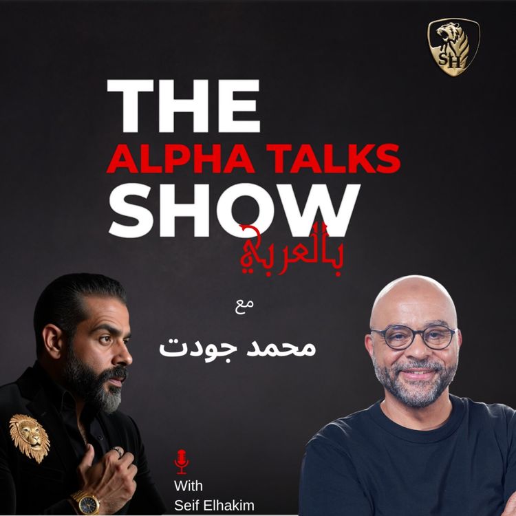 cover art for محمد جودت - العلاقات بتفشل… هل الذكاء الاصطناعي الحل؟