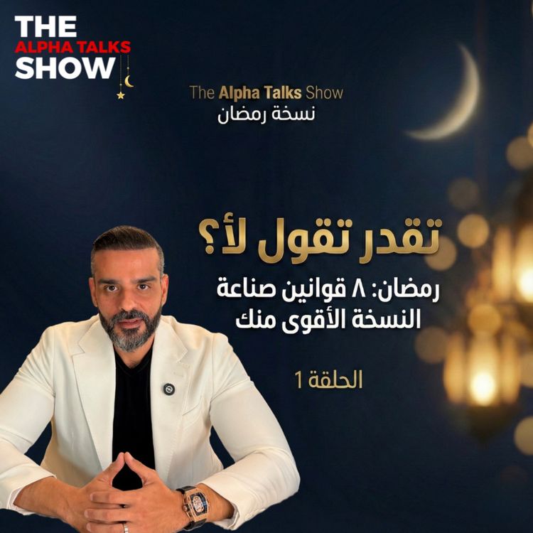 cover art for أول علامة إنك قوي… إنك تعرف تقول لنفسك لأ | قانون السيطرة – رمضان ٢٠٢٦