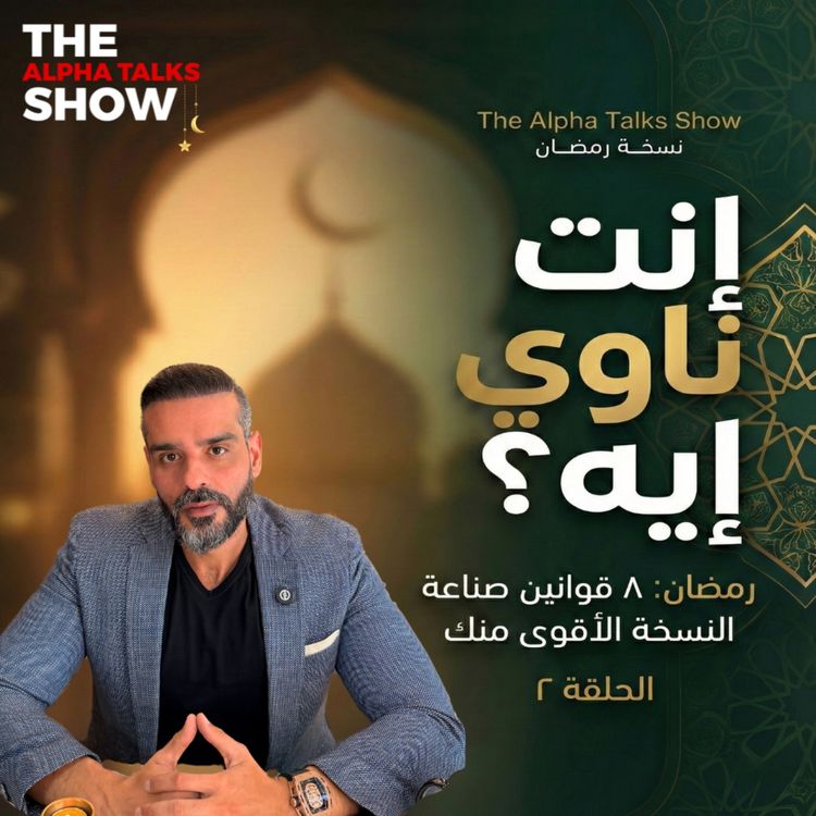 cover art for دخلت رمضان ليه؟ الإجابة هتحدد مصيرك | قانون النية – رمضان ٢٠٢٦