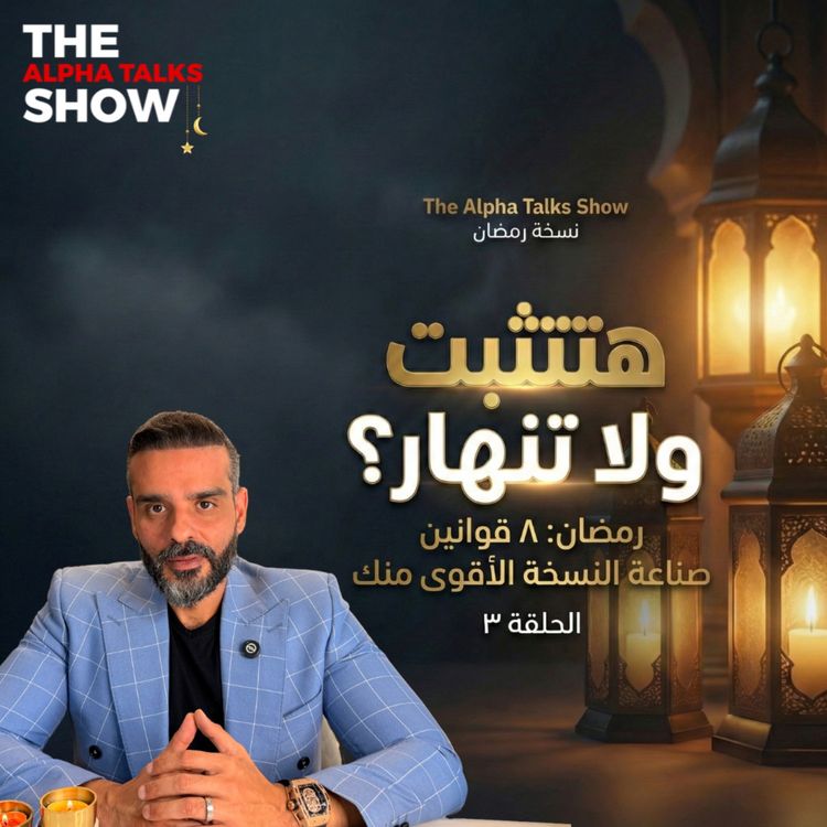 cover art for لما تتعب… مين بيظهر؟ | قانون الثبات – رمضان ٢٠٢٦