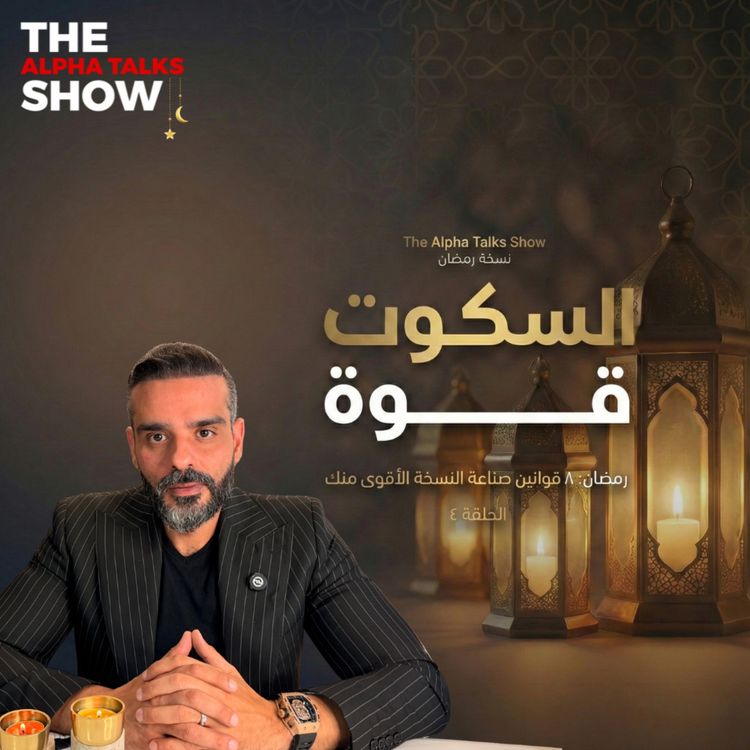 cover art for لما تستفز… تسكت ولا ترد؟ | قانون الصمت – رمضان ٢٠٢٦