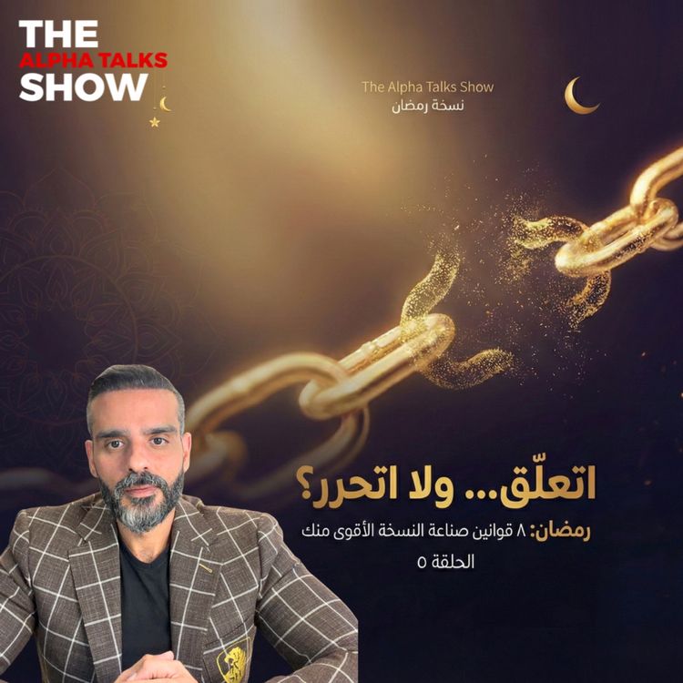 cover art for إزاي تحب من غير ما تتعلّق؟ | قانون الانفصال – رمضان ٢٠٢٦