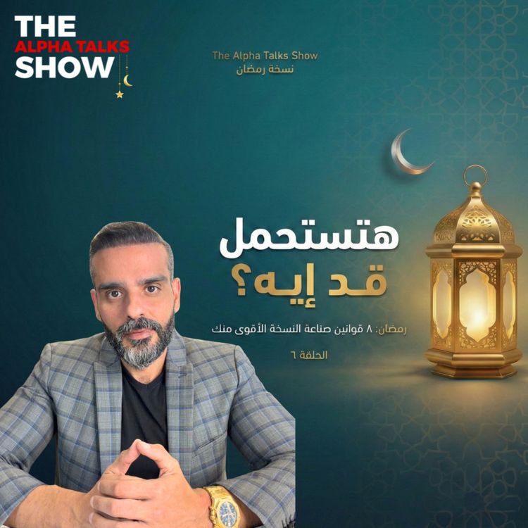 cover art for  قانون التحمّل | السر اللي بيخلي ناس تكمل وناس تنهار – رمضان ٢٠٢٦